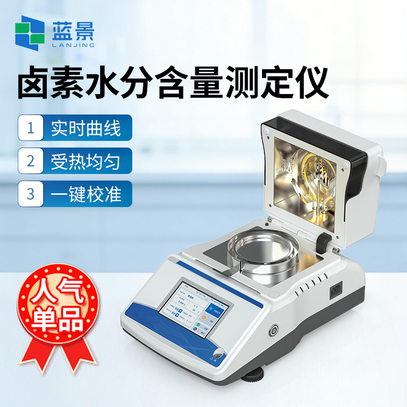 卤素水分仪、卤素水分测定仪、卤素水分含量测定仪
