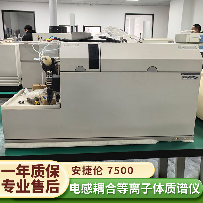 安捷伦7500系列电感耦合等离子体质谱仪Agilent ICP-MS