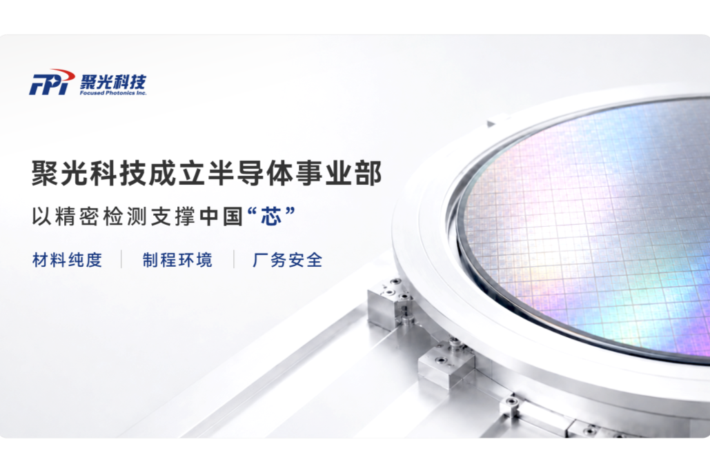 聚光科技成立半导体事业部，国产检测仪器加速"入芯"