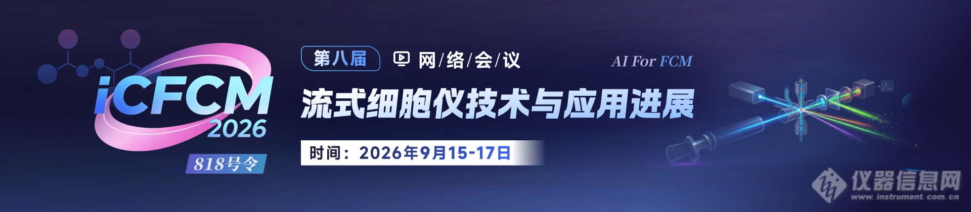 流式细胞大会.png