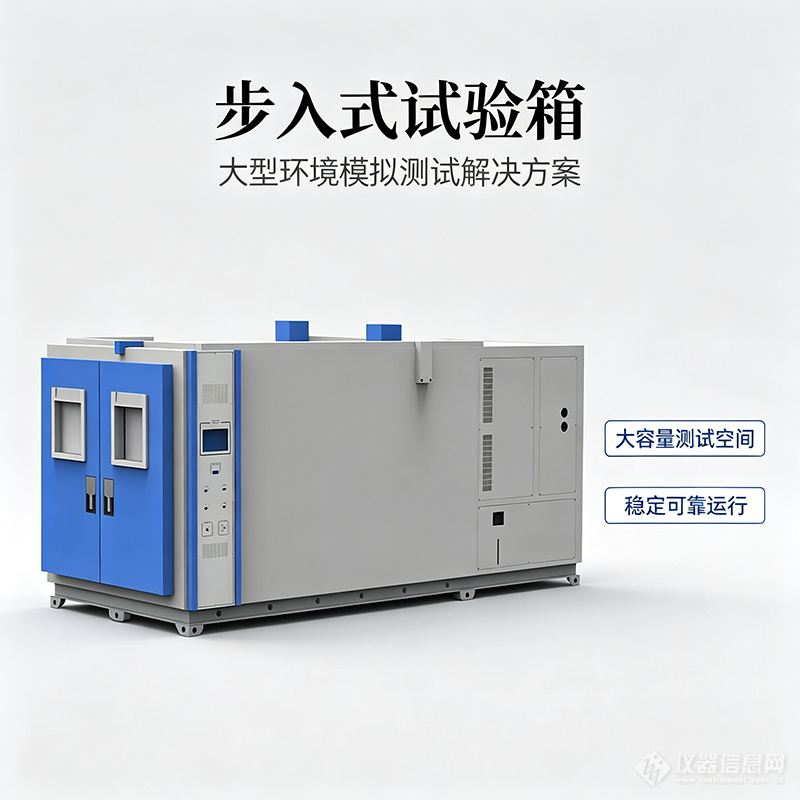 步入式试验箱介绍图.jpg
