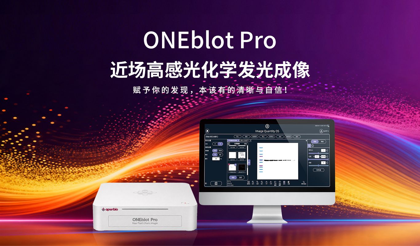 ONEblot Pro近场高感光化学发光成像仪