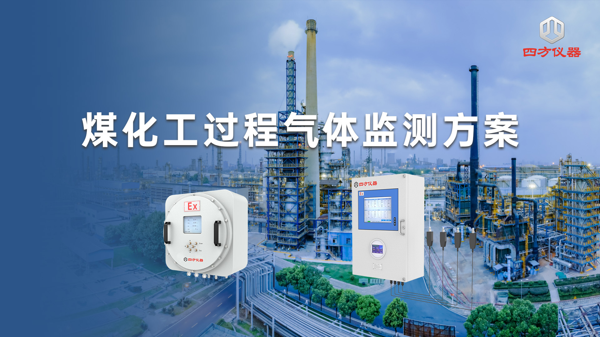 四方仪器煤化工过程气体监测方案