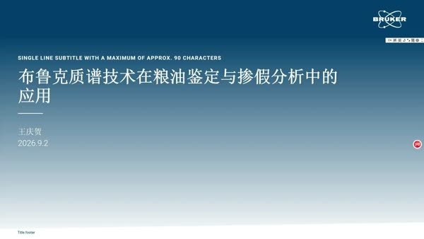 布鲁克质谱技术在粮油鉴定与掺假分析中的应用