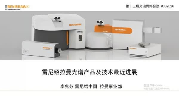 雷尼绍拉曼光谱产品及技术最新进展