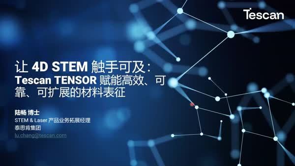 让4D STEM触手可及：Tescan TENSOR赋能高效、可靠、可扩展的材料表征