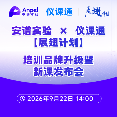 安谱实验 x 仪课通「展翅计划」课程发布会