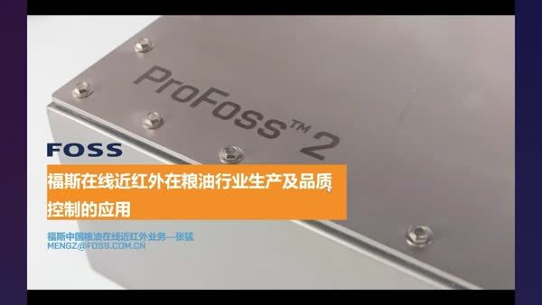 【智能生产】福斯在线近红外在粮油行业生产及品质控制的应用