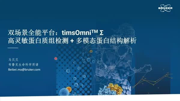 双场景全能平台： timsOmni™ ∑ 高灵敏蛋白质组检测+多模态蛋白结构解析