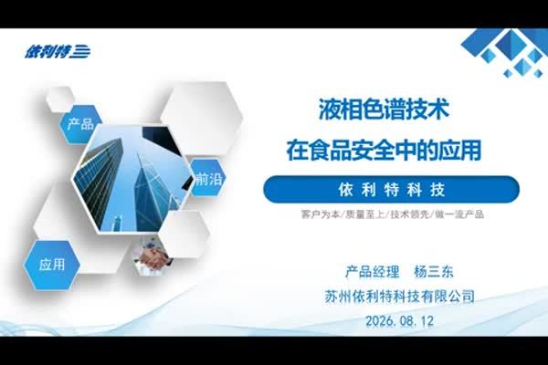 液相色谱系统在食品安全中的应用