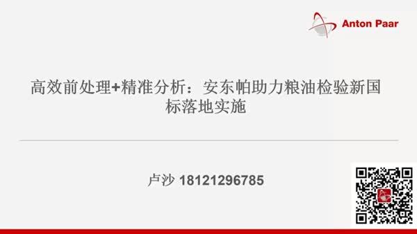 高效前处理+精准分析：安东帕助力粮油检验新国标落地实施