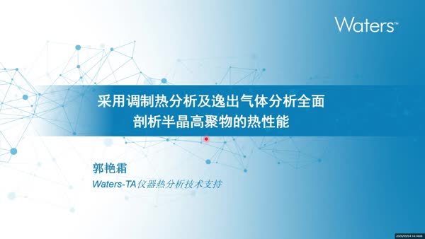 采用调制热分析及逸出气体分析全面剖析半晶高聚物的热性能