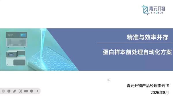 自动化赋能高通量蛋白质组学 —— 国产工作站样本前处理全流程解决方案