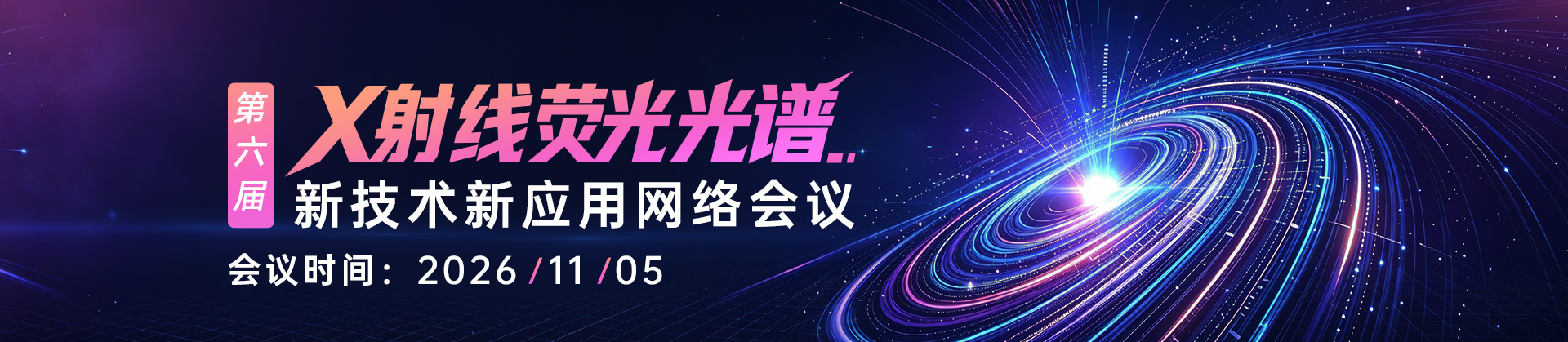 第六届X射线荧光光谱新技术新应用网络会