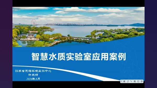 智能水质实验室的应用案例