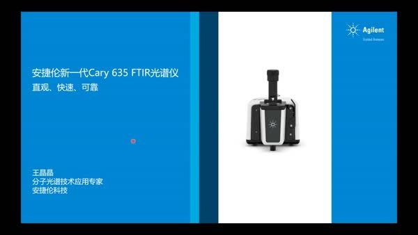 安捷伦新一代FTIR光谱仪Cary 635：直观，快速，可靠