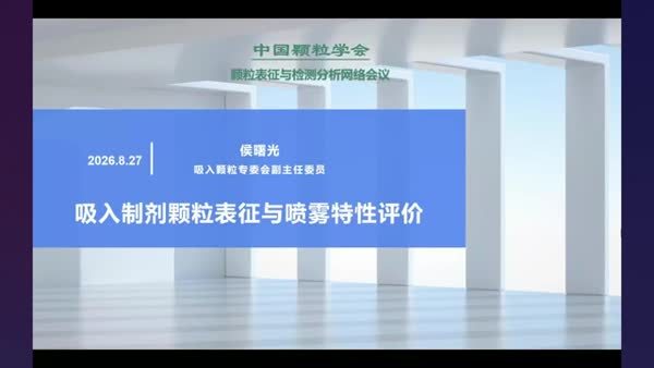 吸入制剂颗粒表征与喷雾特性评价