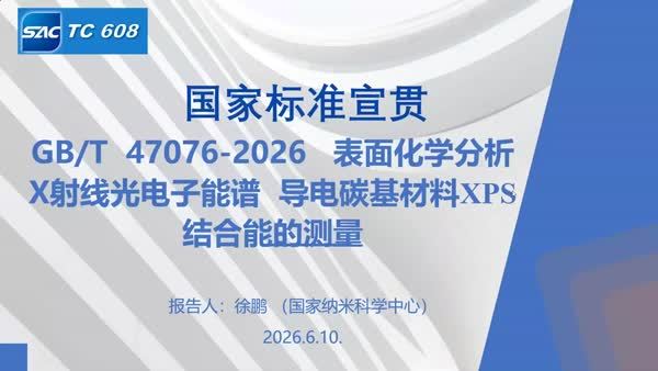 GB/T 47076-2026 表面化学分析  X射线光电子能谱 导电碳基材料XPS结合能的测量