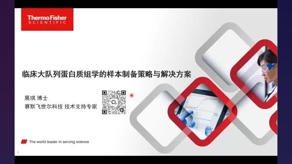临床大队列蛋白质组学的样本制备策略与解决方案