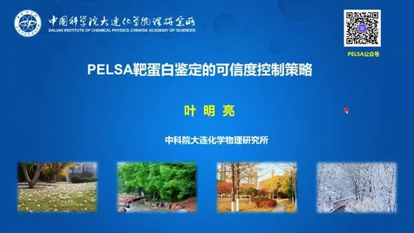 PELSA靶蛋白鉴定的可信度控制策略