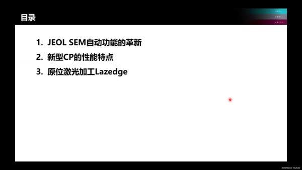 基于JEOL SEM的高通量自动化解决方案