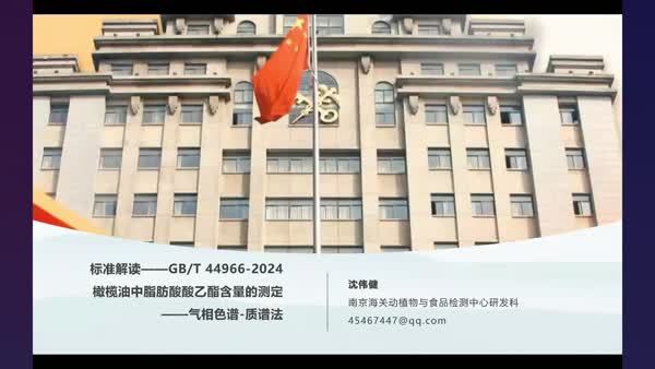 标准解读—《GB/T 46966-2024橄榄油中脂肪酸酸乙酯含量的测定》