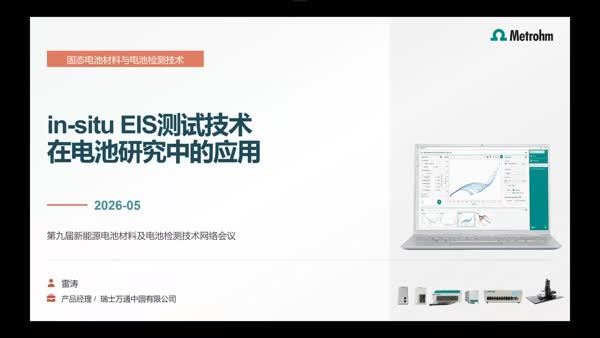 in-situ EIS测试技术在固态电池研究中的应用