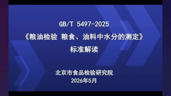GB/T 5497-2025《粮油检验 粮食、油料中水分的测定》标准解读