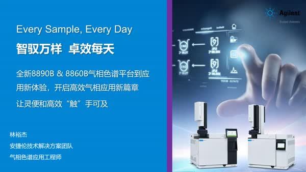 从智能新平台到应用新体验，开启高效气相分析新篇章
