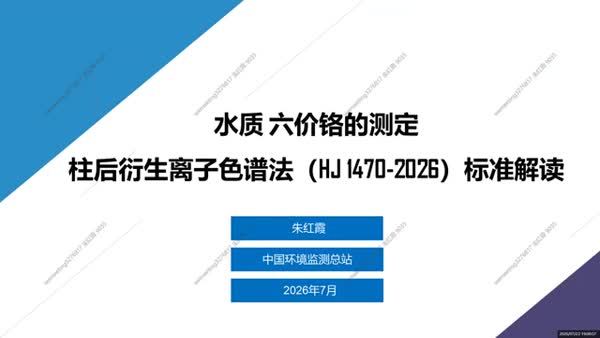  《水质六价铬的测定柱后衍生离子色谱法》(HJ1470-2026)标准解读