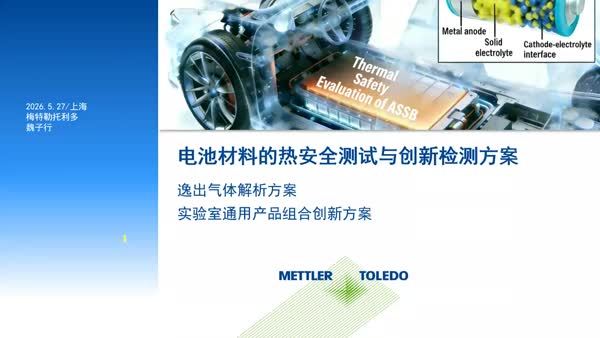 电池材料热安全评估及自动化检测方案