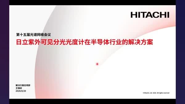 日立紫外可见分光光度计在半导体行业的解决方案