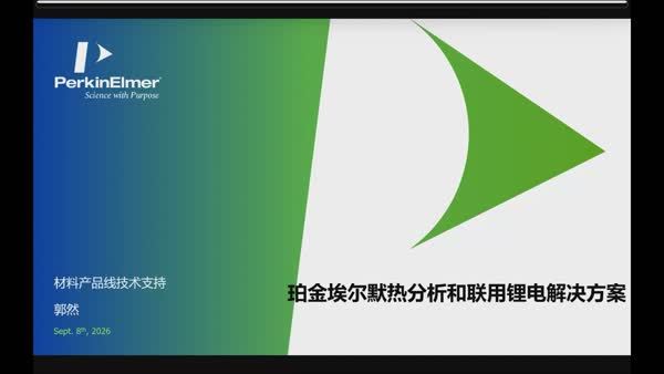 PerkinElmer热分析及联用技术锂电行业解决方案