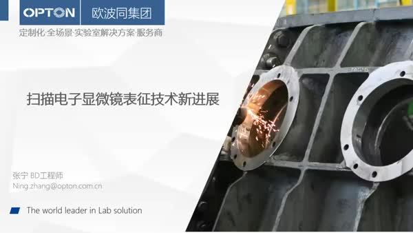 欧波同智能化显微分析方案