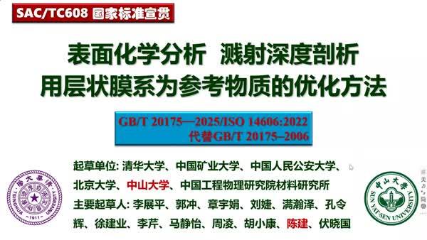 GB/T 20175-2025 表面化学分析 溅射深度剖析 用层状膜系为参考物质的优化方法