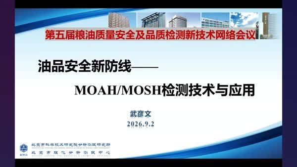 油品安全新防线——MOAH/MOSH检测技术与应用
