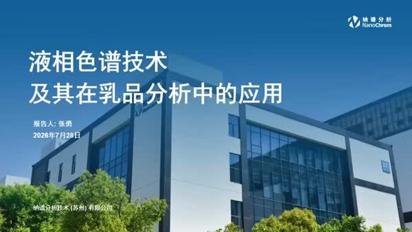 液相色谱技术创新及其在乳制品中的应用