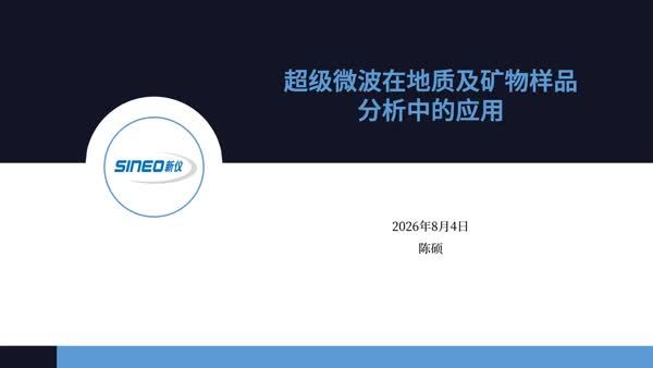 超级微波在地质及矿物样品分析中的应用
