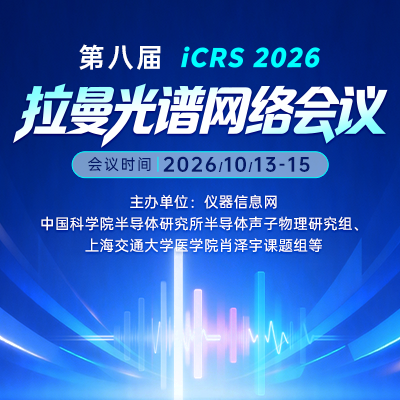第八届拉曼光谱网络会议（iCRS2026）