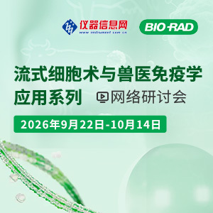 流式细胞术与兽医免疫学应用系列网络研讨会