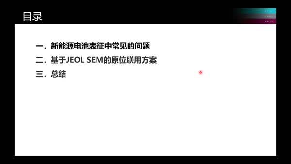JEOL电镜在新能源电池领域的解决方案