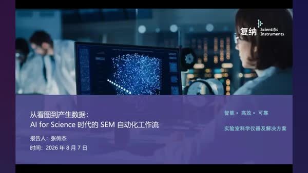 AI 自动化驱动的新一代扫描电镜分析 —— 从人工操作到自动成像、智能识别与数据闭环