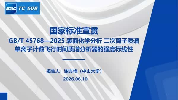 GB/T 45768-2025 表面化学分析 二次离子质谱 单离子计数飞行时间质谱分析器的强度标线性