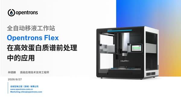 全自动移液工作站在高效蛋白质谱前处理中的应用