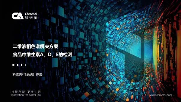 液相色谱解决方案：赋能食品中维生素 A、D、E 高效精准检测