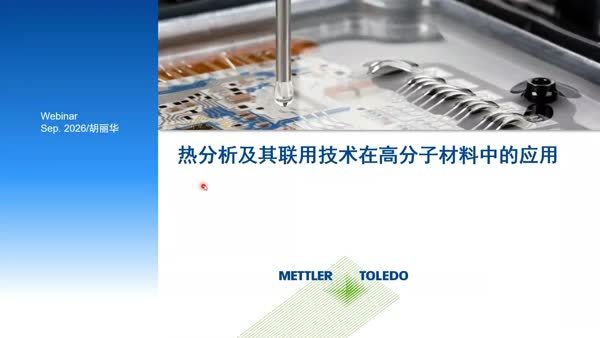热分析及联用技术在高分子材料中的应用 