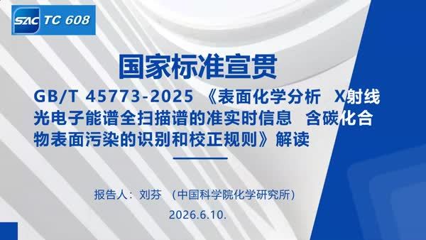 GB/T 45773-2025 《表面化学分析 X射线光电子能谱全扫描谱的准实时信息 含碳化合物表面污染的识别和校正规则》解读