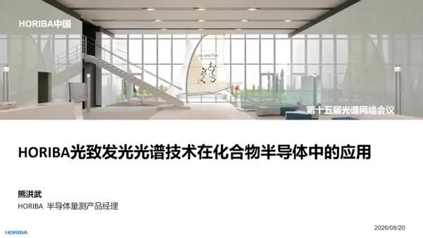 HORIBA 光致发光光谱技术在化合物半导体中的应用