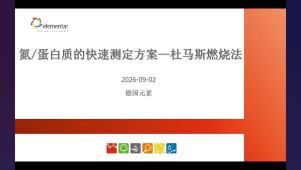 粮油产品中氮/蛋白质快速测定解决方案-杜马斯燃烧法