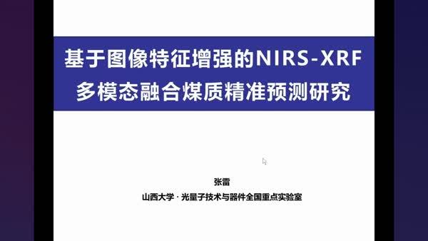 基于图像特征增强的NIRS-XRF多模态融合煤炭灰分精准预测研究